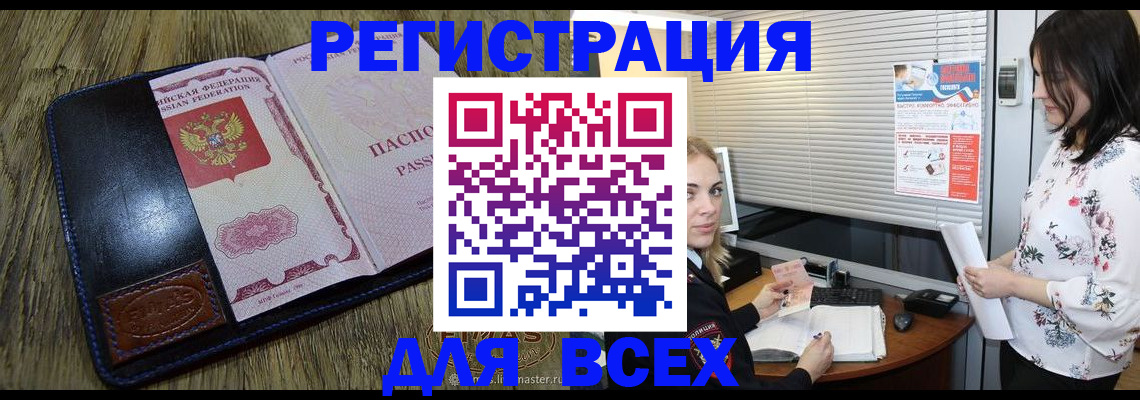 временная регистрация в Благовещенске