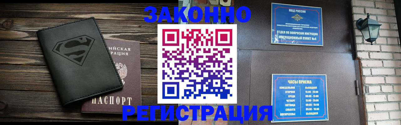 прописка законно в Благовещенске