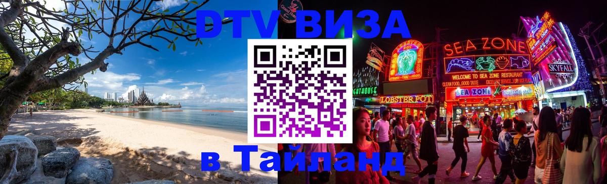 Цены на DTV визу в Таиланд — пакеты услуг, достаточно даже паспорта - Благовещенск 