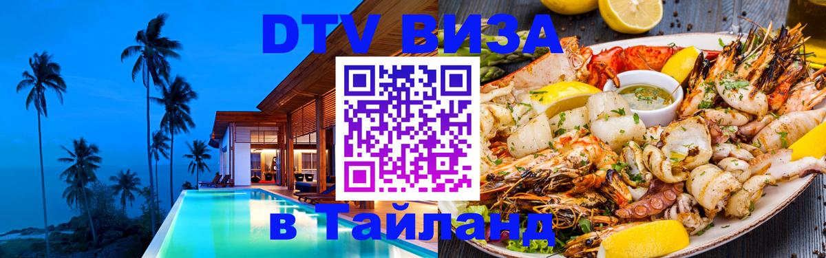 DTV Visa Тайланд купить 
