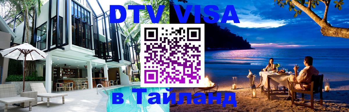 Долгосрочная виза DTV в Тайланд 